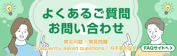 よくあるご質問 お問い合わせ FAQサイトへ（別ウィンドウで開く）